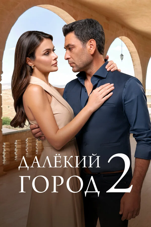 Далёкий город (2024) - смотреть онлайн
